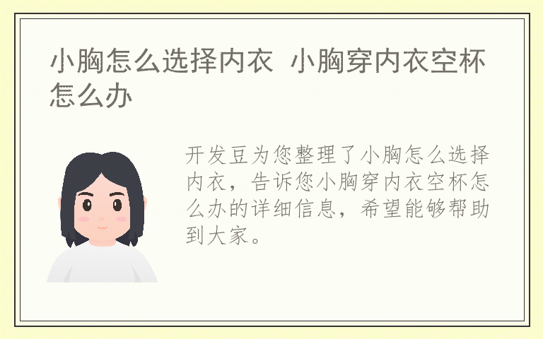 小胸怎么选择内衣 小胸穿内衣空杯怎么办