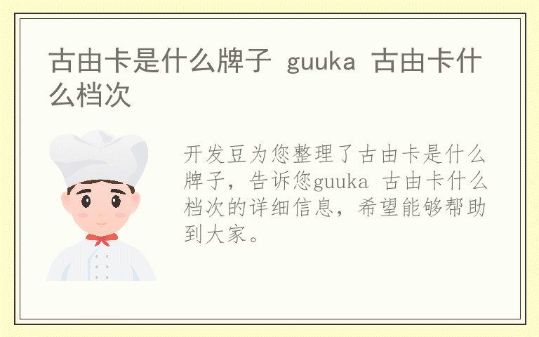 古由卡是什么牌子 guuka 古由卡什么档次