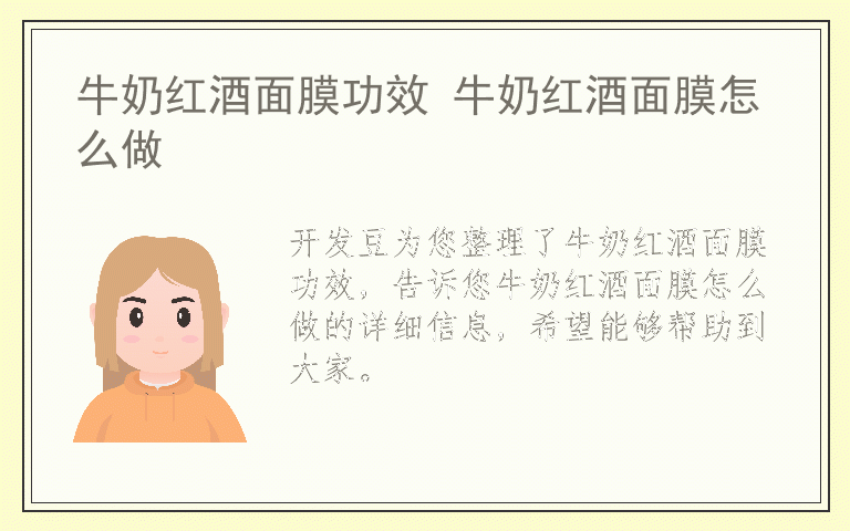 牛奶红酒面膜功效 牛奶红酒面膜怎么做