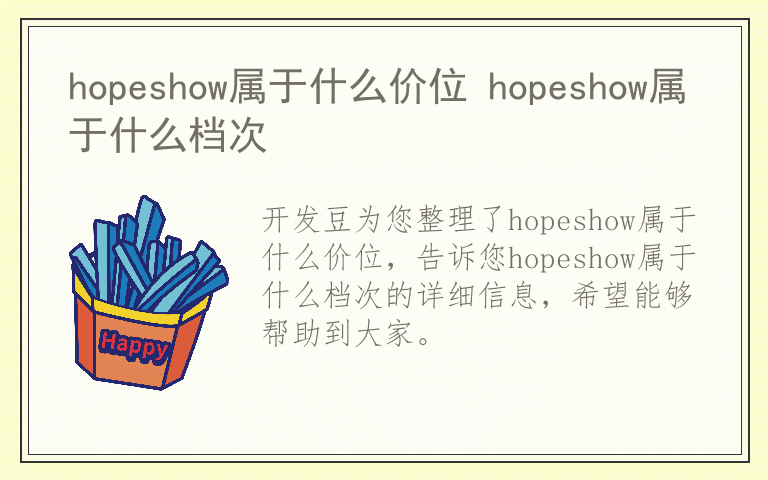 hopeshow属于什么价位 hopeshow属于什么档次