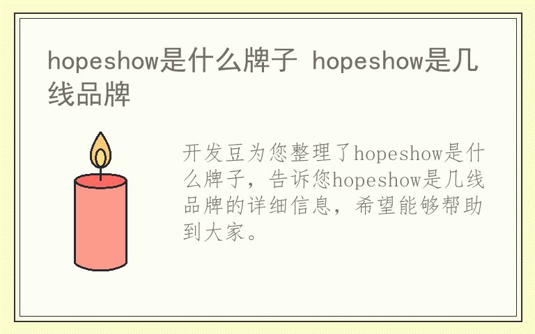 hopeshow是什么牌子 hopeshow是几线品牌