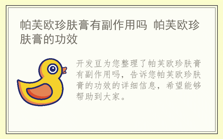 帕芙欧珍肤膏有副作用吗 帕芙欧珍肤膏的功效