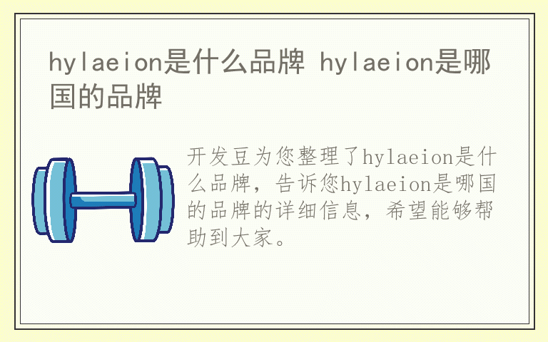 hylaeion是什么品牌 hylaeion是哪国的品牌