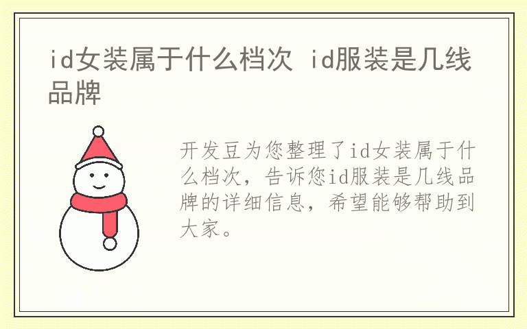 id女装属于什么档次 id服装是几线品牌