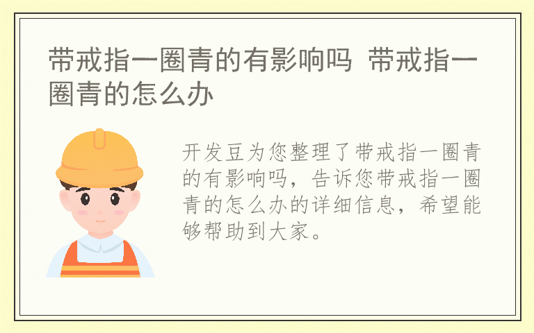 带戒指一圈青的有影响吗 带戒指一圈青的怎么办