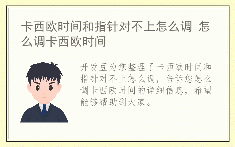 卡西欧时间和指针对不上怎么调 怎么调卡西欧时间