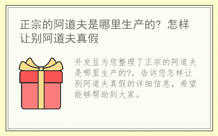 正宗的阿道夫是哪里生产的? 怎样让别阿道夫真假