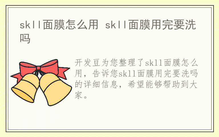skll面膜怎么用 skll面膜用完要洗吗