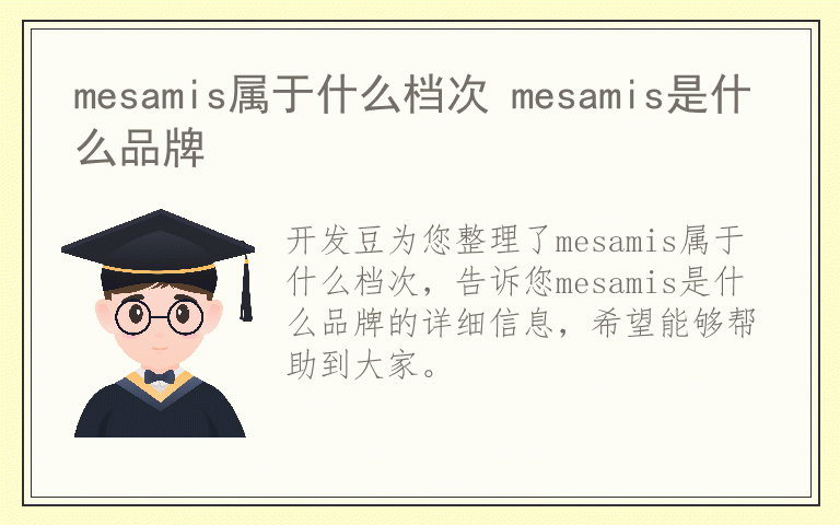 mesamis属于什么档次 mesamis是什么品牌