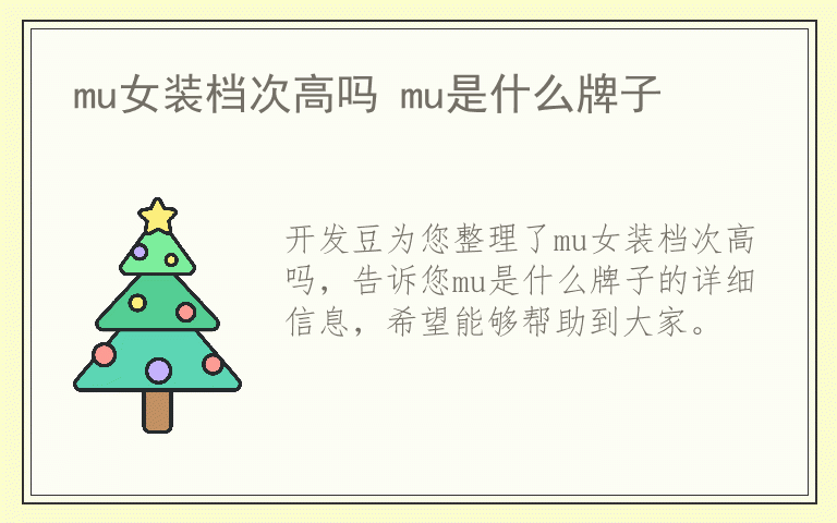 mu女装档次高吗 mu是什么牌子