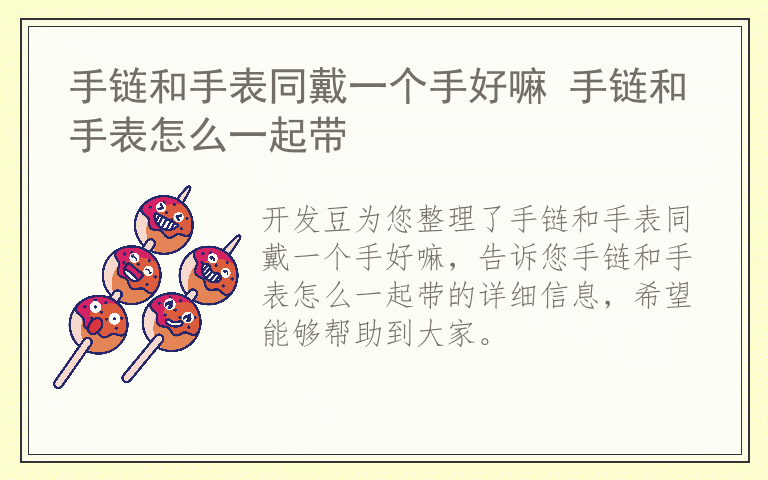 手链和手表同戴一个手好嘛 手链和手表怎么一起带