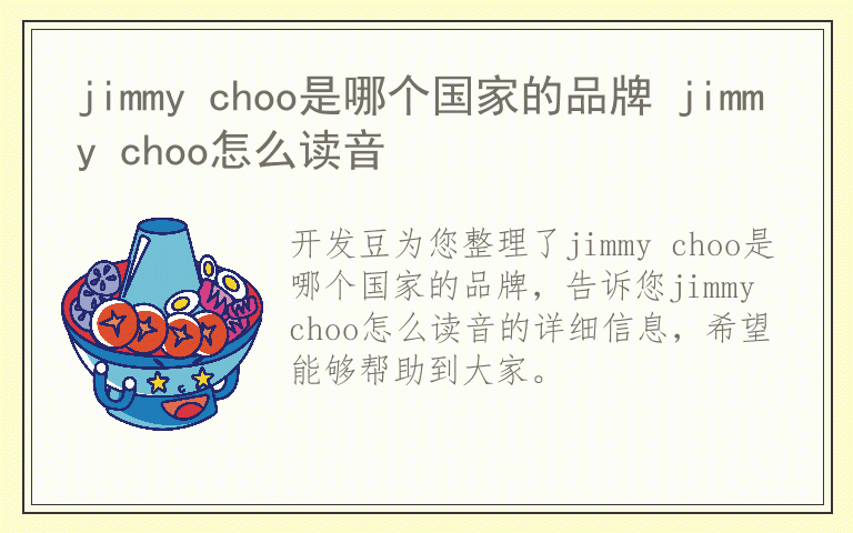 jimmy choo是哪个国家的品牌 jimmy choo怎么读音