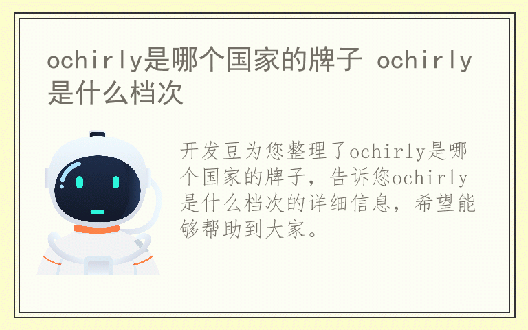 ochirly是哪个国家的牌子 ochirly是什么档次