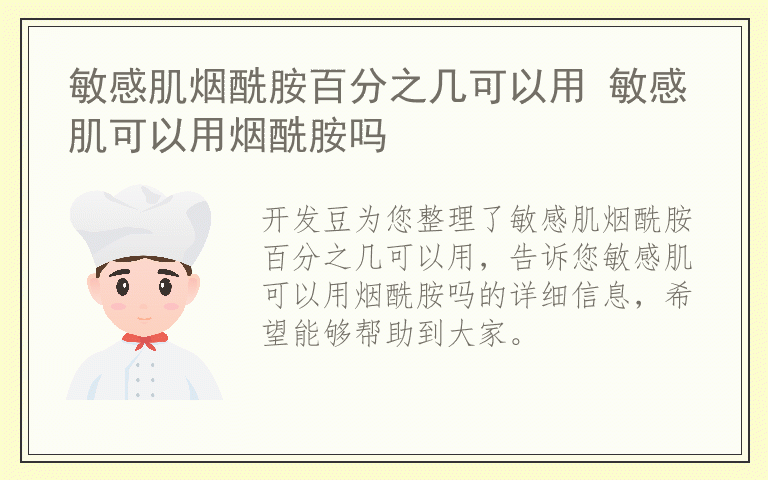 敏感肌烟酰胺百分之几可以用 敏感肌可以用烟酰胺吗