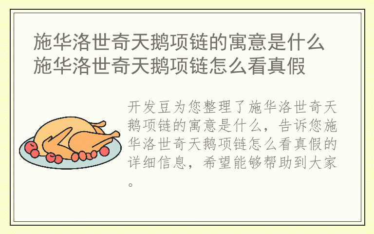 施华洛世奇天鹅项链的寓意是什么 施华洛世奇天鹅项链怎么看真假