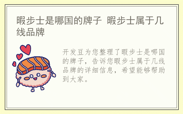 暇步士是哪国的牌子 暇步士属于几线品牌