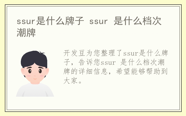 ssur是什么牌子 ssur 是什么档次潮牌