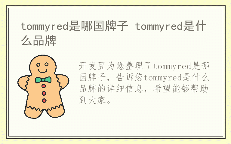 tommyred是哪国牌子 tommyred是什么品牌