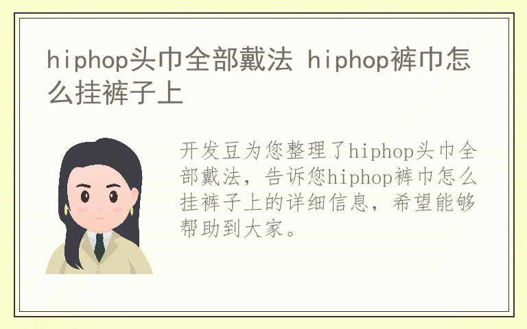 hiphop头巾全部戴法 hiphop裤巾怎么挂裤子上