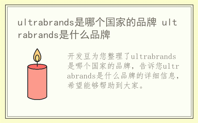 ultrabrands是哪个国家的品牌 ultrabrands是什么品牌