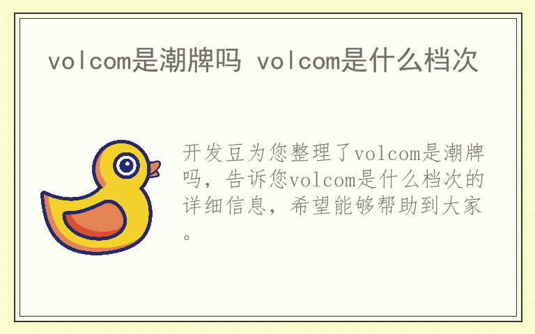 volcom是潮牌吗 volcom是什么档次