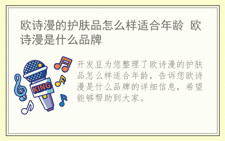 欧诗漫的护肤品怎么样适合年龄 欧诗漫是什么品牌