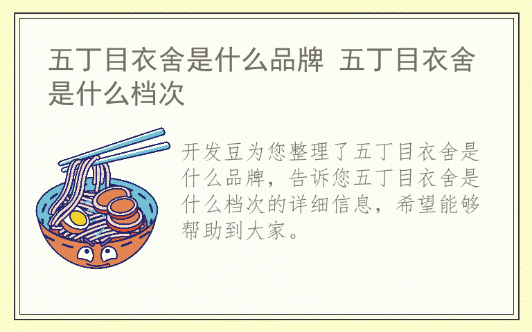 五丁目衣舍是什么品牌 五丁目衣舍是什么档次