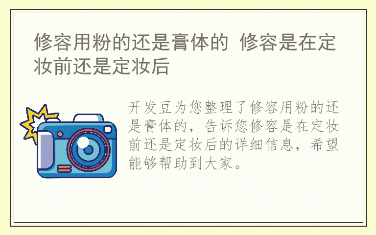 修容用粉的还是膏体的 修容是在定妆前还是定妆后