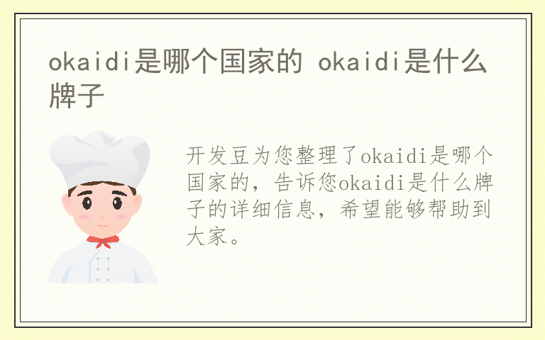 okaidi是哪个国家的 okaidi是什么牌子