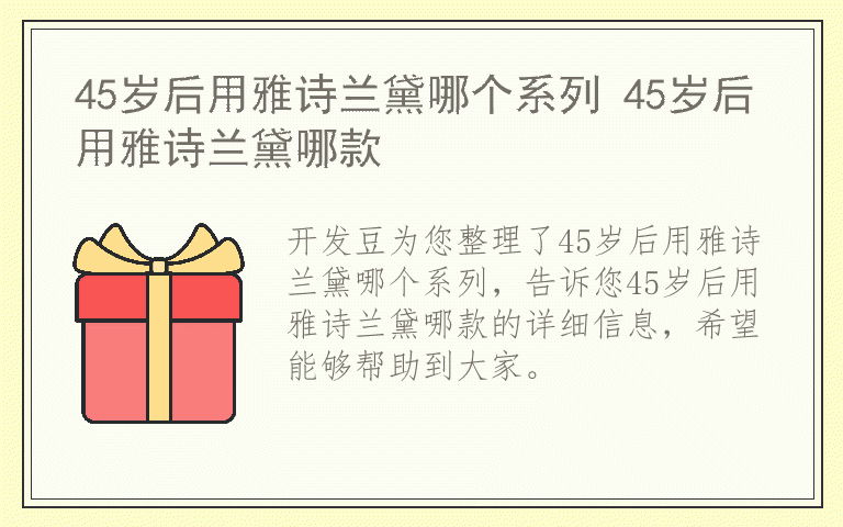 45岁后用雅诗兰黛哪个系列 45岁后用雅诗兰黛哪款