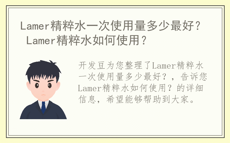 Lamer精粹水一次使用量多少最好? Lamer精粹水如何使用?