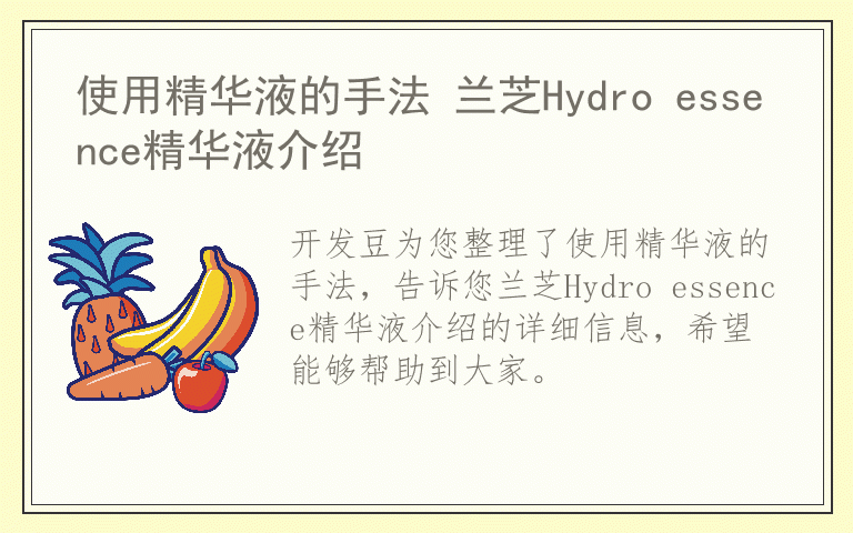 使用精华液的手法 兰芝Hydro essence精华液介绍