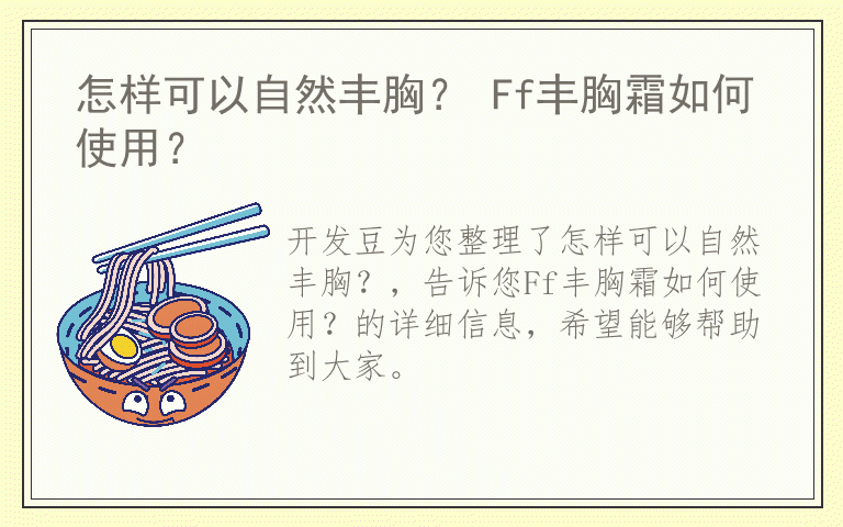怎样可以自然丰胸? Ff丰胸霜如何使用?