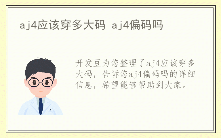 aj4应该穿多大码 aj4偏码吗