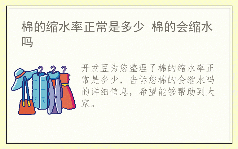 棉的缩水率正常是多少 棉的会缩水吗