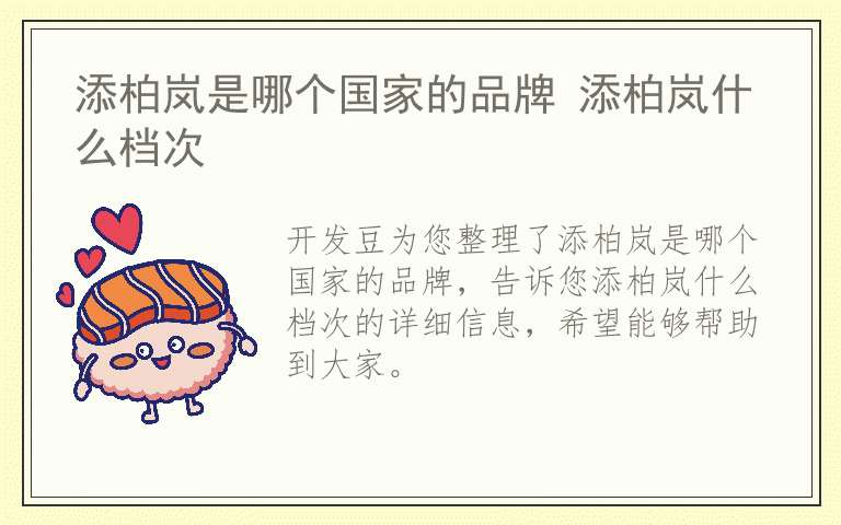 添柏岚是哪个国家的品牌 添柏岚什么档次