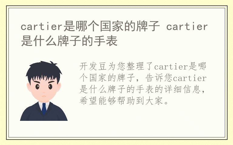 cartier是哪个国家的牌子 cartier是什么牌子的手表