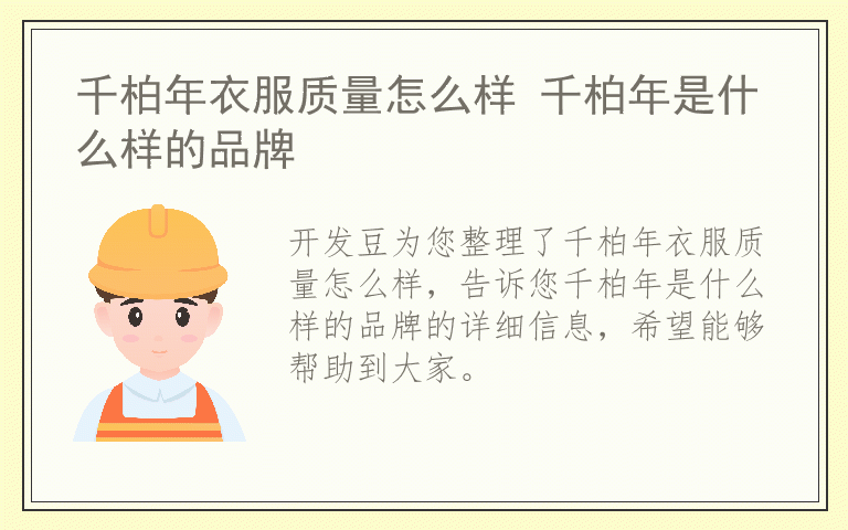 千柏年衣服质量怎么样 千柏年是什么样的品牌