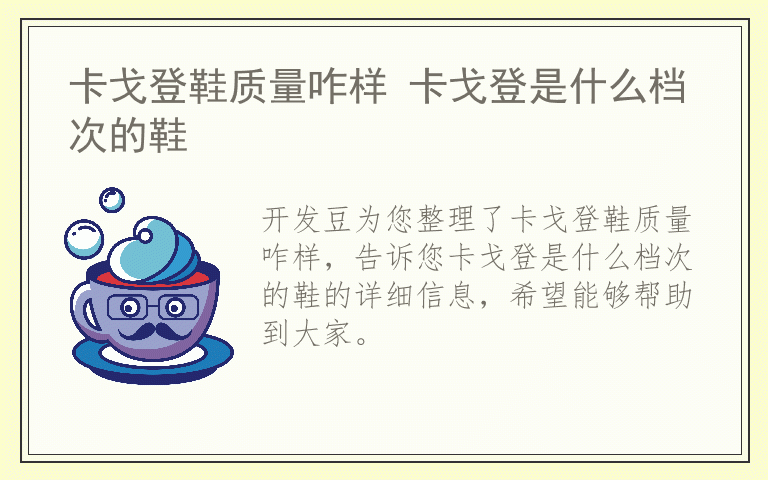 卡戈登鞋质量咋样 卡戈登是什么档次的鞋