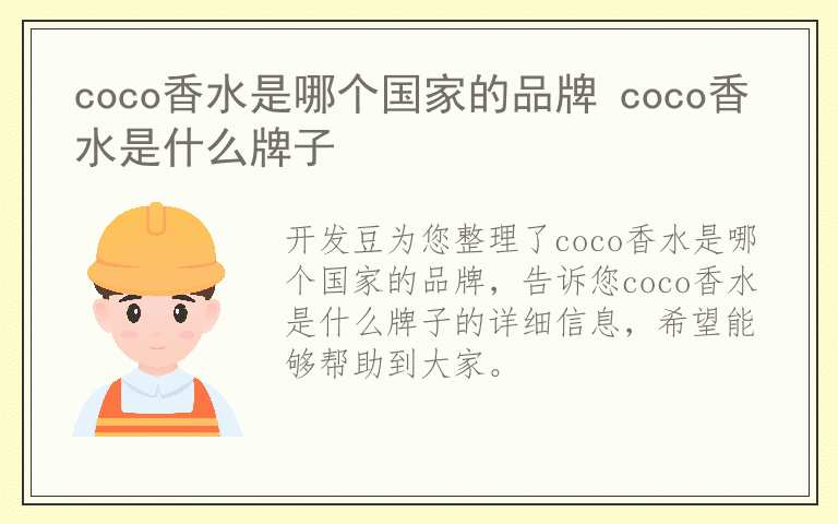 coco香水是哪个国家的品牌 coco香水是什么牌子