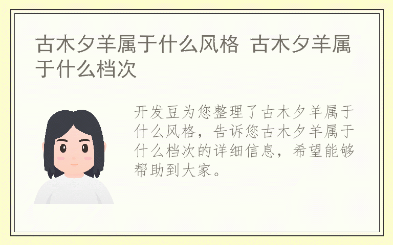 古木夕羊属于什么风格 古木夕羊属于什么档次