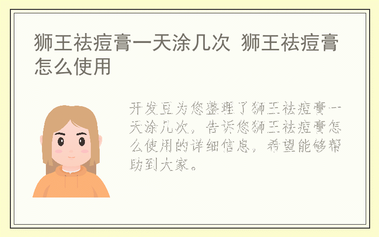 狮王祛痘膏一天涂几次 狮王祛痘膏怎么使用