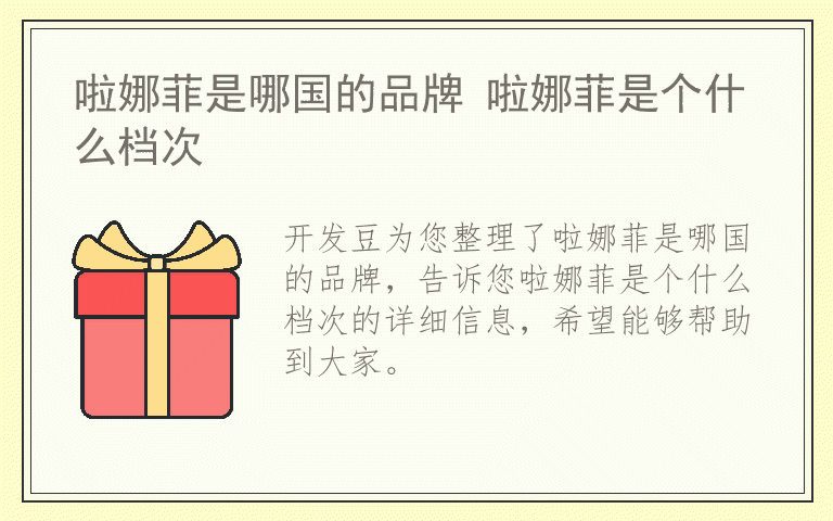 啦娜菲是哪国的品牌 啦娜菲是个什么档次