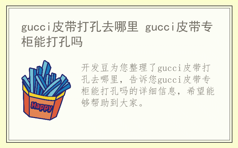 gucci皮带打孔去哪里 gucci皮带专柜能打孔吗