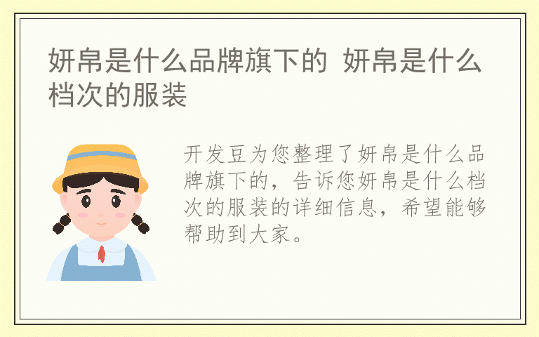 妍帛是什么品牌旗下的 妍帛是什么档次的服装