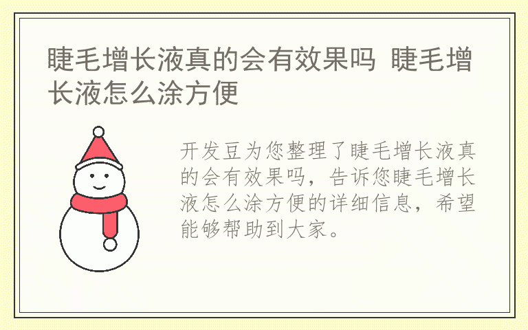 睫毛增长液真的会有效果吗 睫毛增长液怎么涂方便