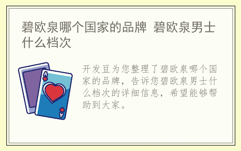 碧欧泉哪个国家的品牌 碧欧泉男士什么档次