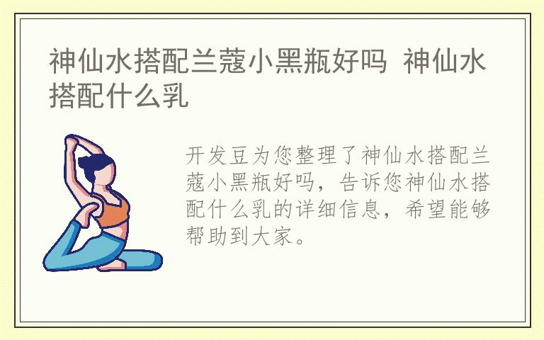 神仙水搭配兰蔻小黑瓶好吗 神仙水搭配什么乳