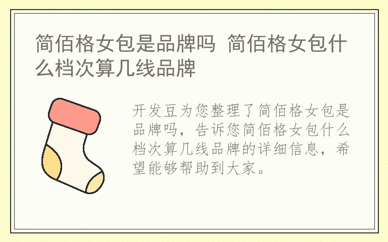 简佰格女包是品牌吗 简佰格女包什么档次算几线品牌