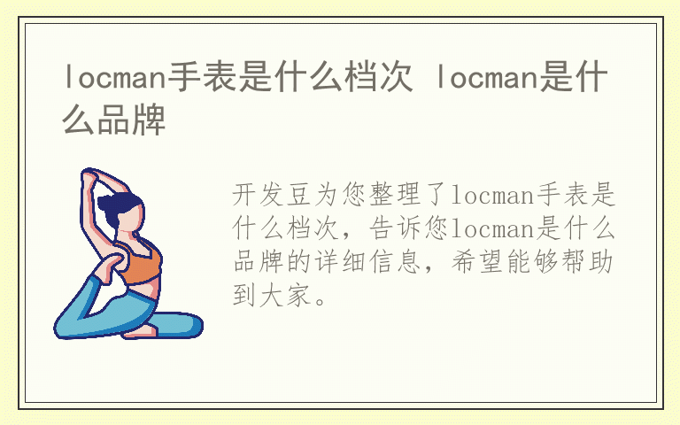 locman手表是什么档次 locman是什么品牌